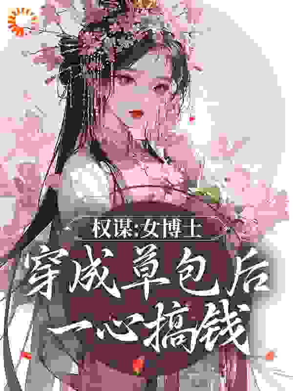 权谋：女博士穿成草包后一心搞钱