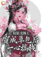 权谋：女博士穿成草包后一心搞钱