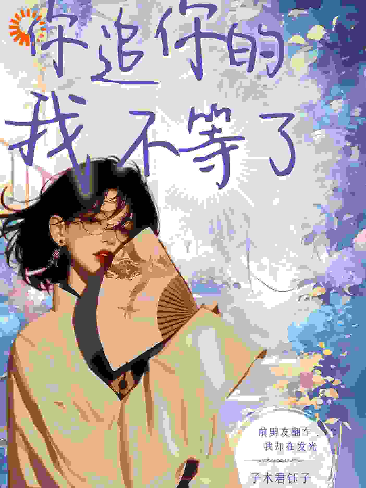 你追你的，我不等了