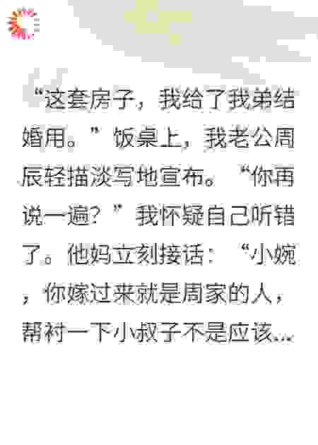 老公送小叔子婚房后，我继承了千亿家产