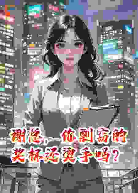 谢总，你剽窃的奖杯还烫手吗？