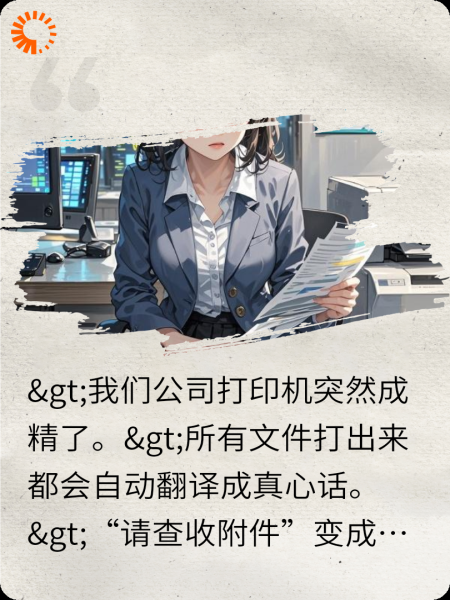 打印机会说真心话