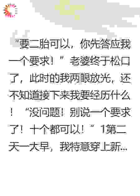生二胎可以，你先答应我一个要求