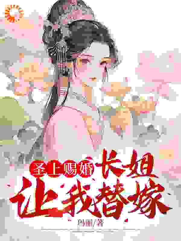 圣上赐婚，长姐让我替嫁