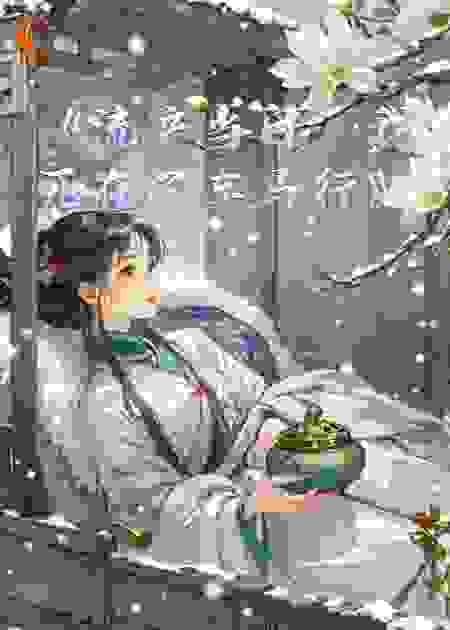 《流产当日，我死在了车马行》