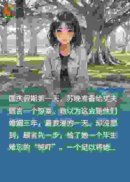 准备3周年惊喜,误收老公语音:骗走我187万那个傻子来了