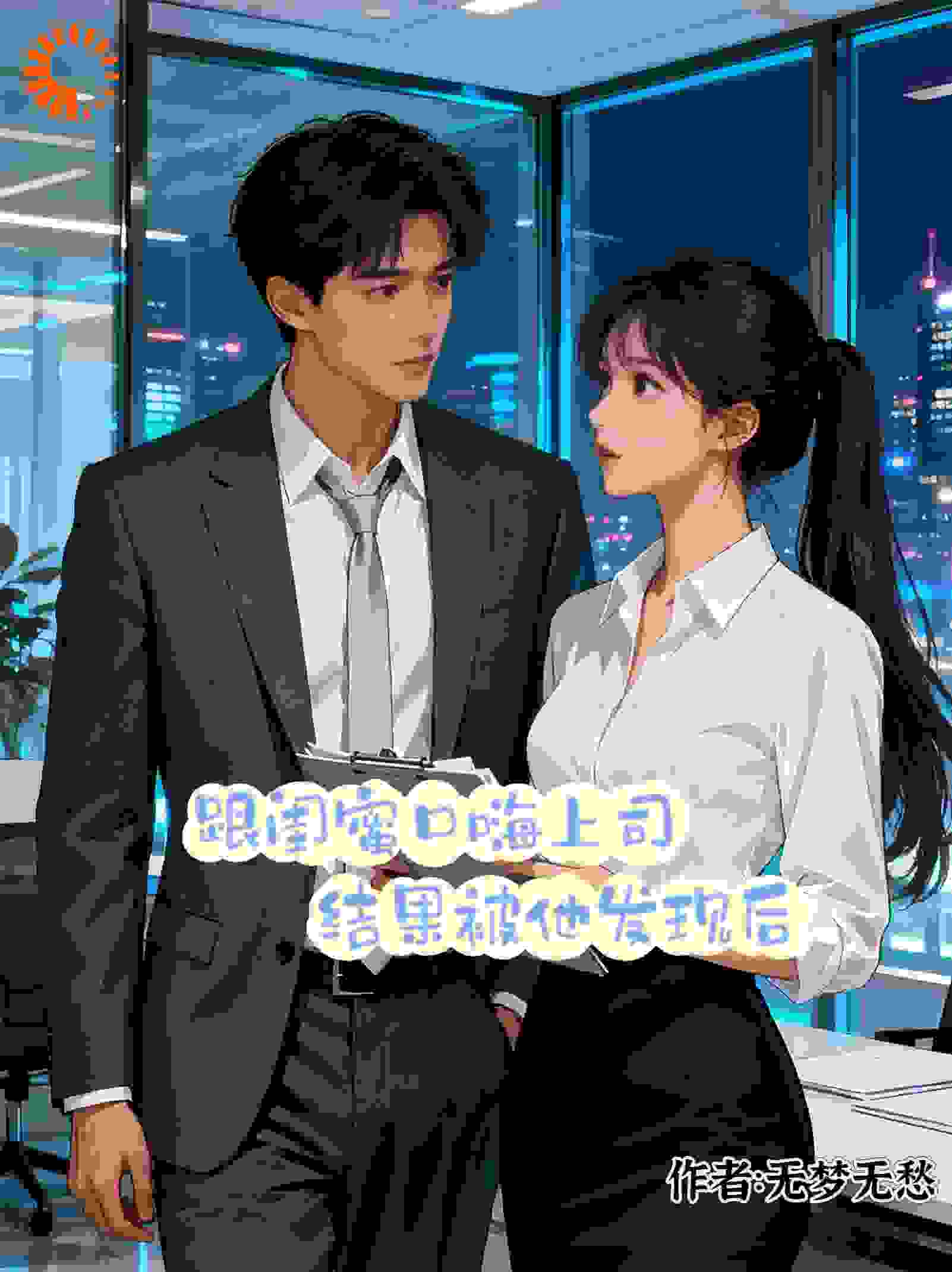 跟闺蜜口嗨上司，结果被他发现后