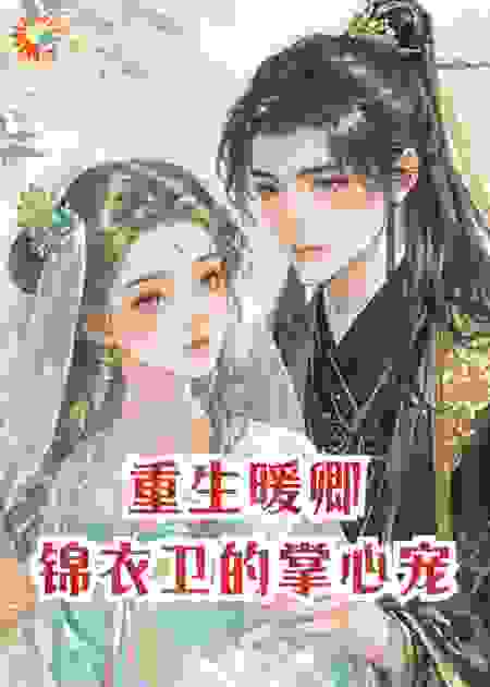 重生暖卿：锦衣卫的独家蜜宠