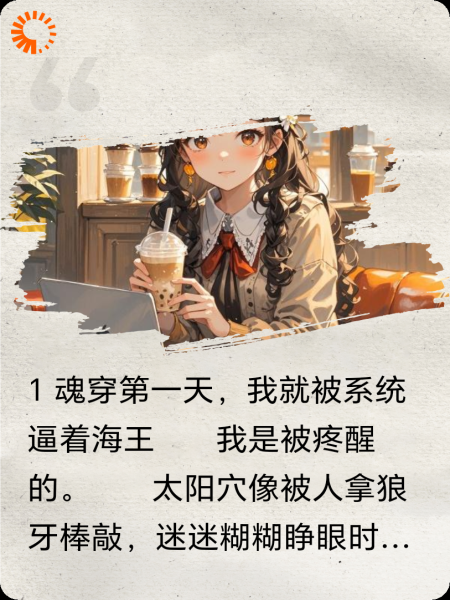 现世穿越：我靠系统当海王