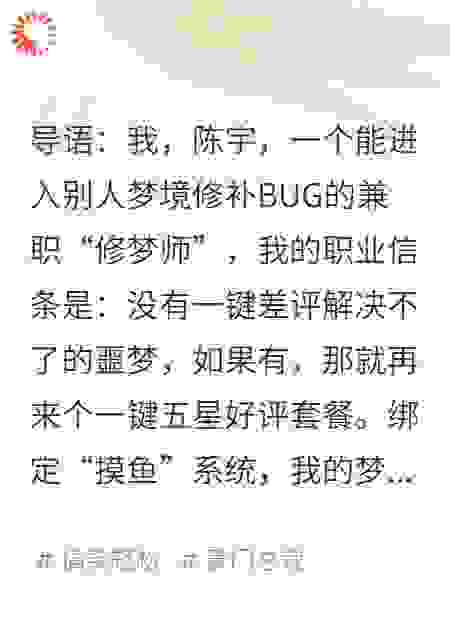 兼职修梦师：高冷女总裁的噩梦必须五星好评