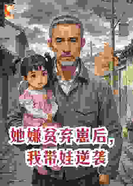 她嫌贫弃崽后，我带娃逆袭