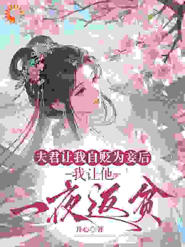 夫君让我自贬为妾后，我让他一夜返贫