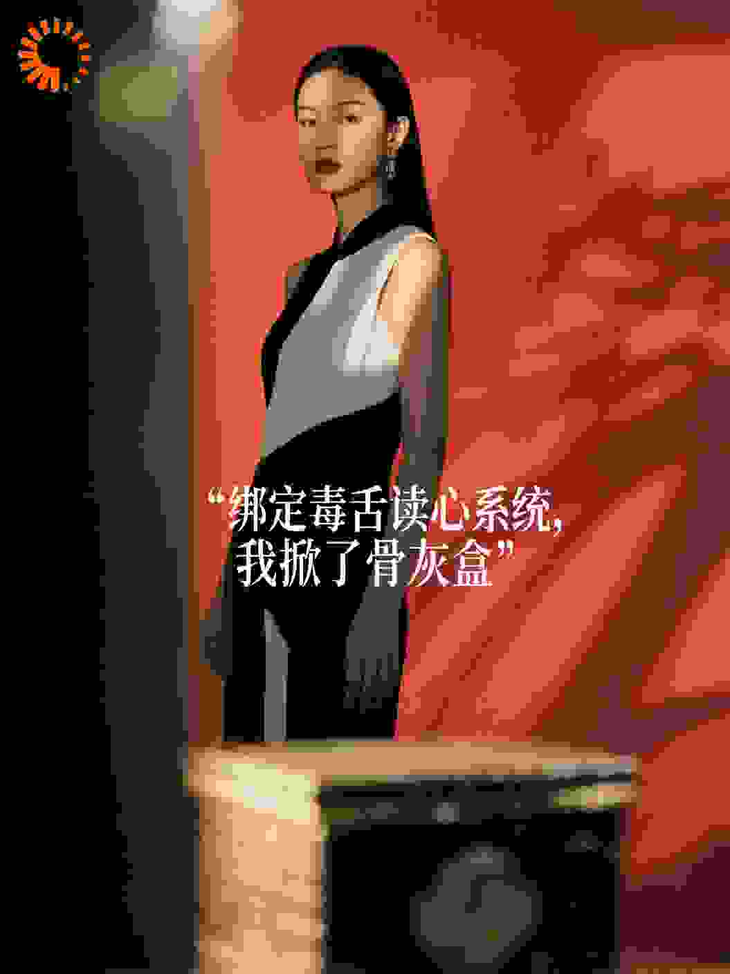 绑定毒舌读心系统，我掀了骨灰盒
