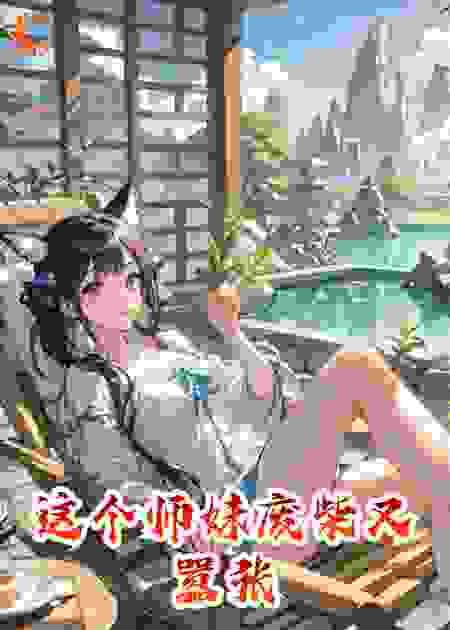 这个师妹废柴又嚣张