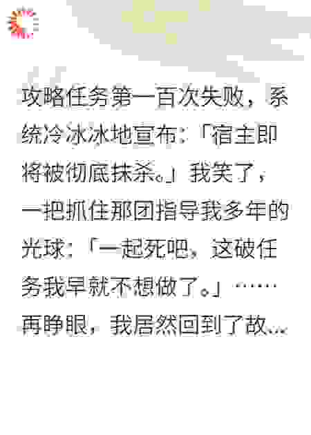 任务失败后，我和系统同归于尽了