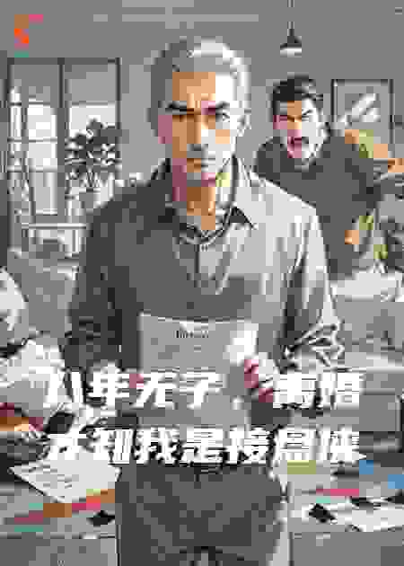 八年无子，离婚才知我是接盘侠