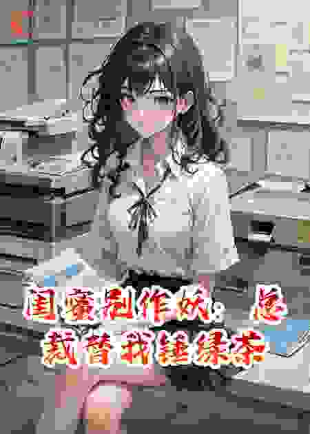 闺蜜别作妖：总裁替我锤绿茶