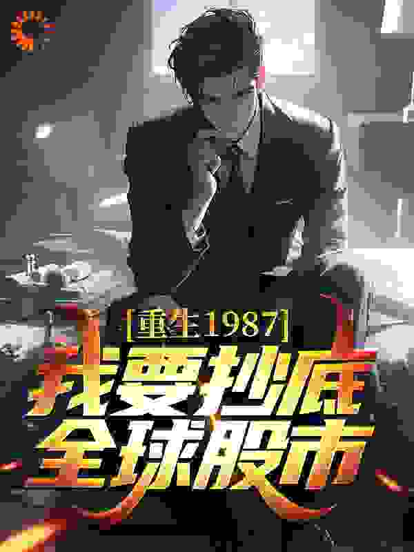 重生1987，我要抄底全球股市