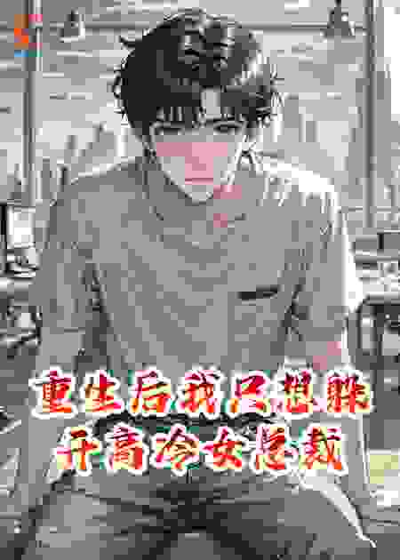 重生后我只想躲开高冷女总裁
