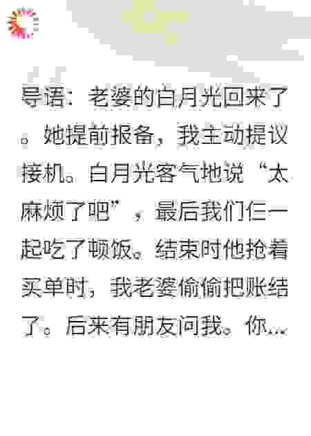 老婆的白月光回国，砸钱送礼撬墙角，我全程看戏笑出声
