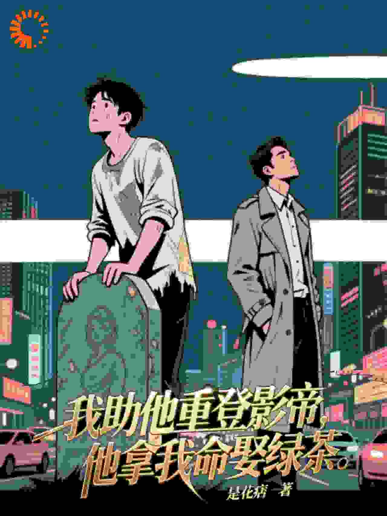 我助他重登影帝，他拿我命娶绿茶