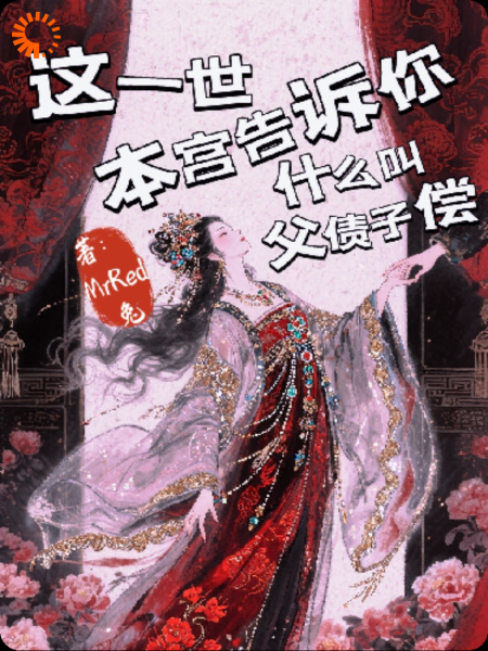 这一世本宫告诉你什么叫父债子偿
