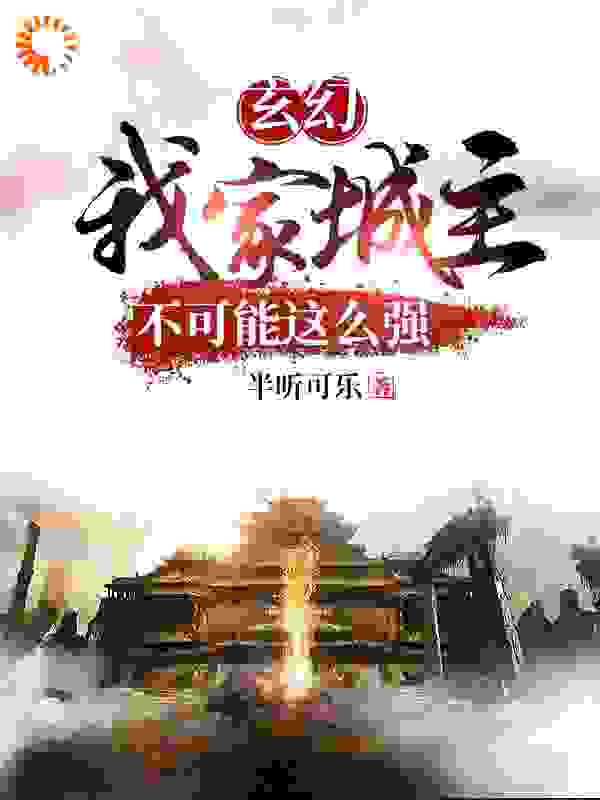 玄幻：我家城主不可能这么强