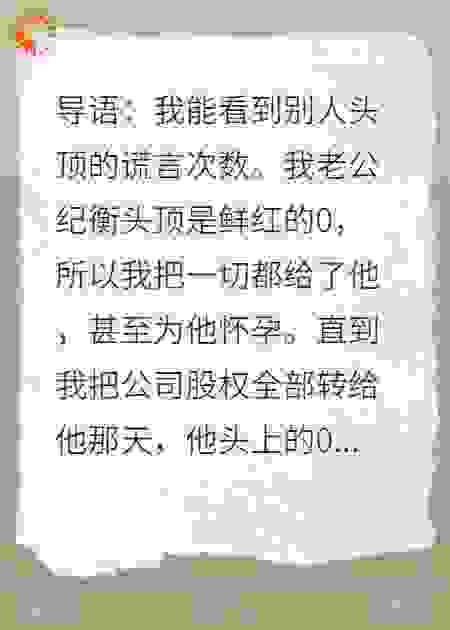 他头顶的谎言清零后，我打掉了孩子