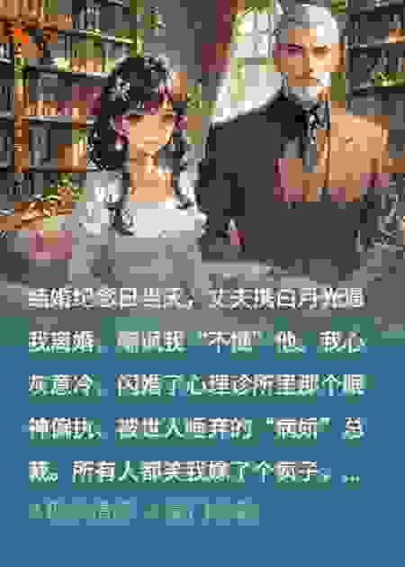 一纸婚约，他竟为我逼死前任
