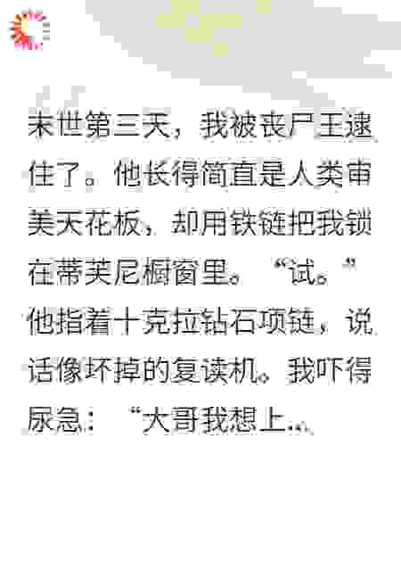 在末世，被病娇丧尸王圈养了