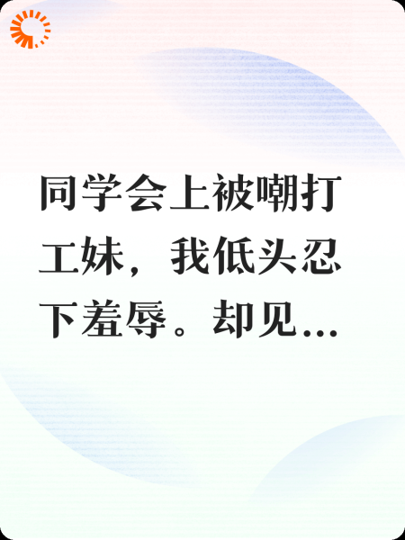 同学会上被嘲打工妹的我成了校草的嫂子