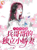 九零小村女：兵哥哥的独立小娇妻