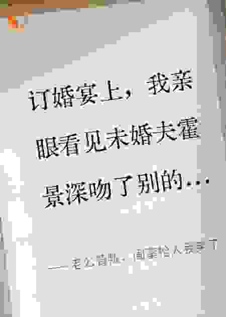 老公背叛，闺蜜抢人我笑了