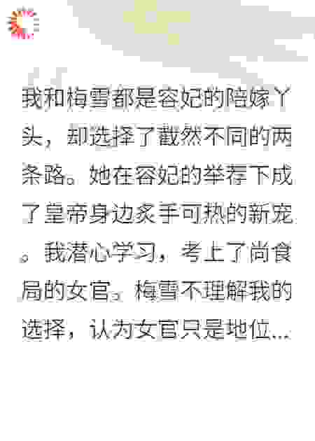 我和梅雪都是容妃的陪嫁丫头
