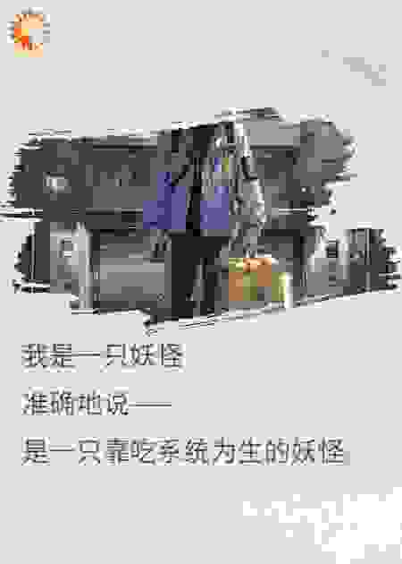 关于我吃系统为生这件事
