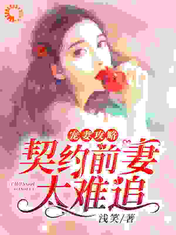 宠妻攻略：契约前妻太难追