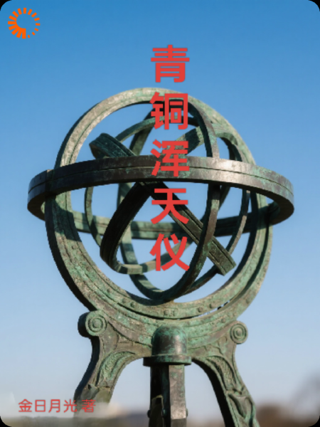 青铜浑天仪