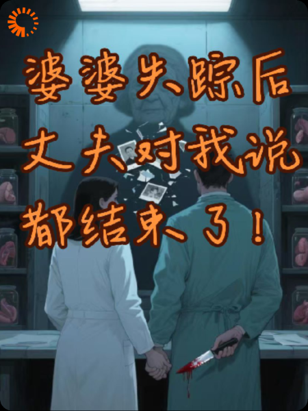 婆婆失踪后，丈夫对我说都结束了