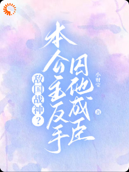 敌国战神?本公主反手囚他成臣