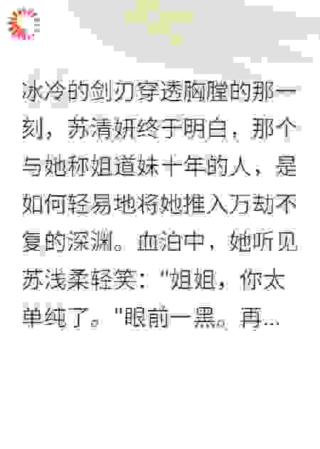 重生复仇：庶妹背叛后的逆袭