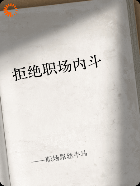 职场屌丝牛马，意外撞破上司好事