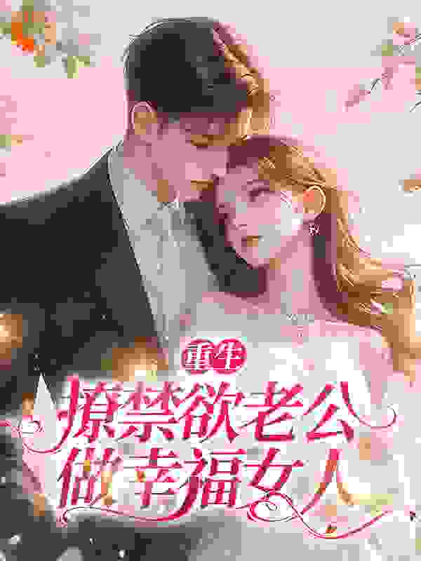 重生：撩禁欲老公，做幸福女人