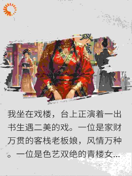 我被花魁写死在戏文，我反手把所有人结局都改了