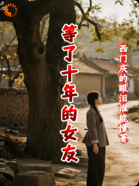 等了十年时间的女友