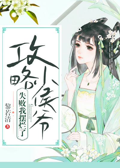 攻略小侯爷失败，我摆烂了