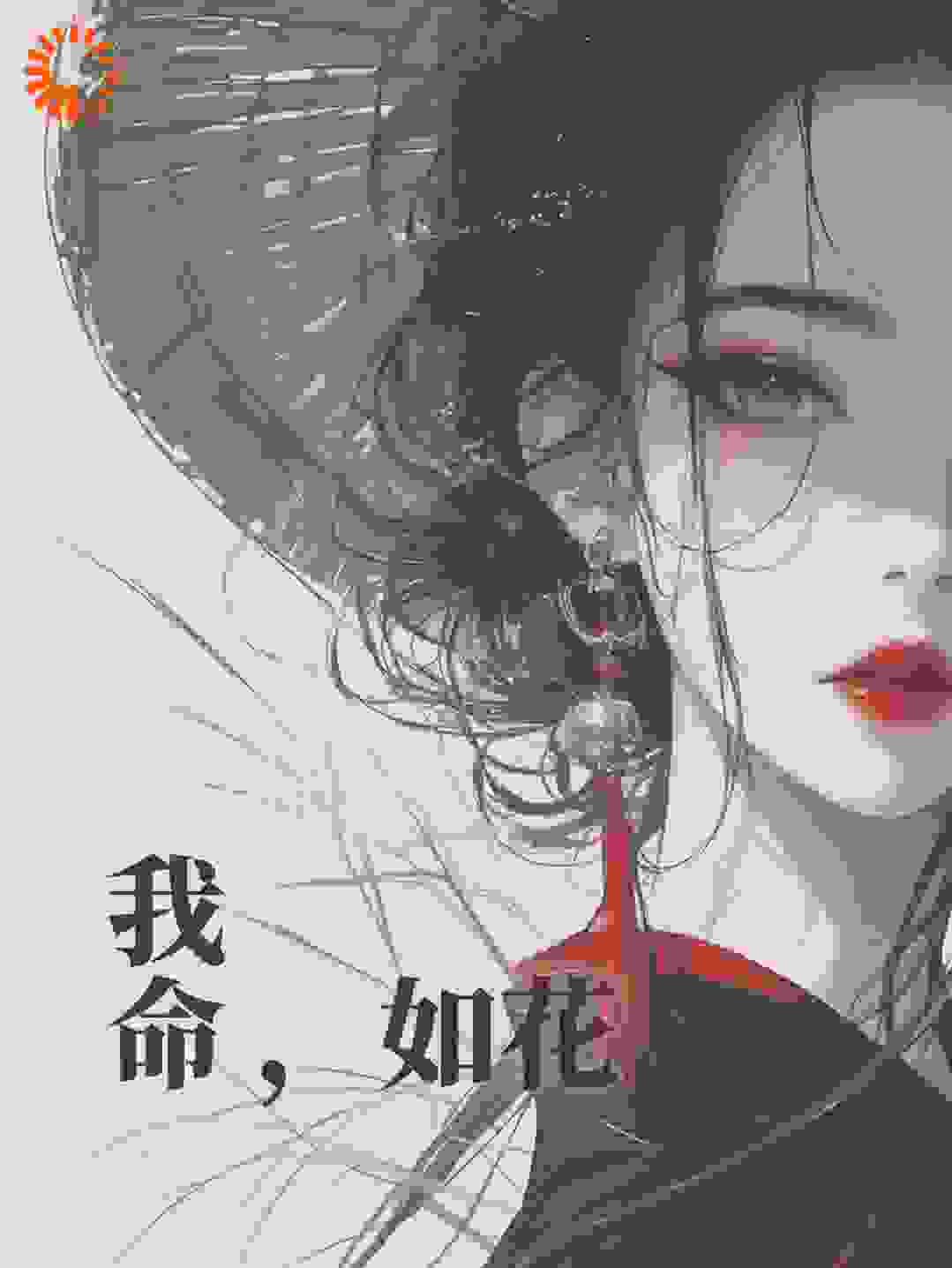 我命如花