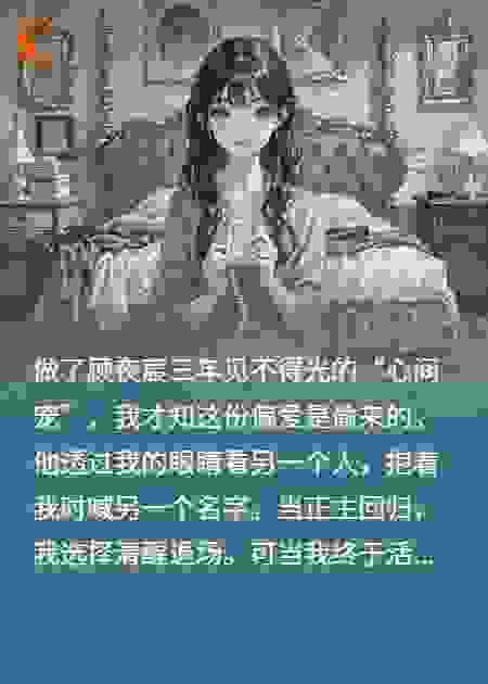 顾总裁的心间偏宠：成为白月光替身的那些年