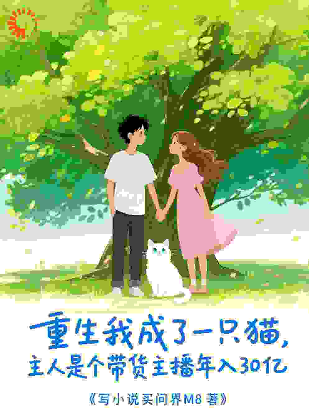 重生我成了一只猫，主人是个带货主播年入30亿
