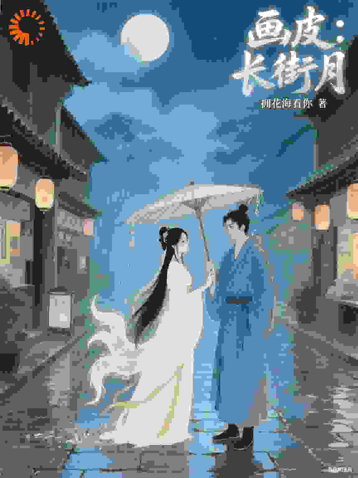 画皮：长街月