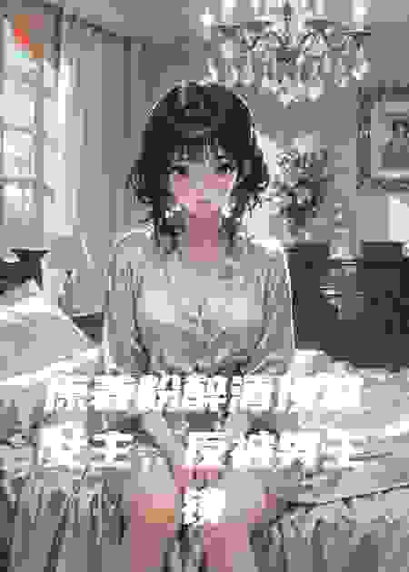 原著粉醉酒顶替女主反被男主锁死